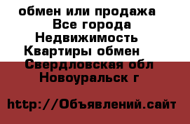 обмен или продажа - Все города Недвижимость » Квартиры обмен   . Свердловская обл.,Новоуральск г.